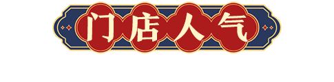 串串香加盟门店人气