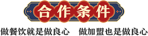 串串香合作条件