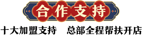 串串香合作支持