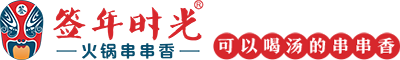 串串香加盟-签年时光串串香加盟官网