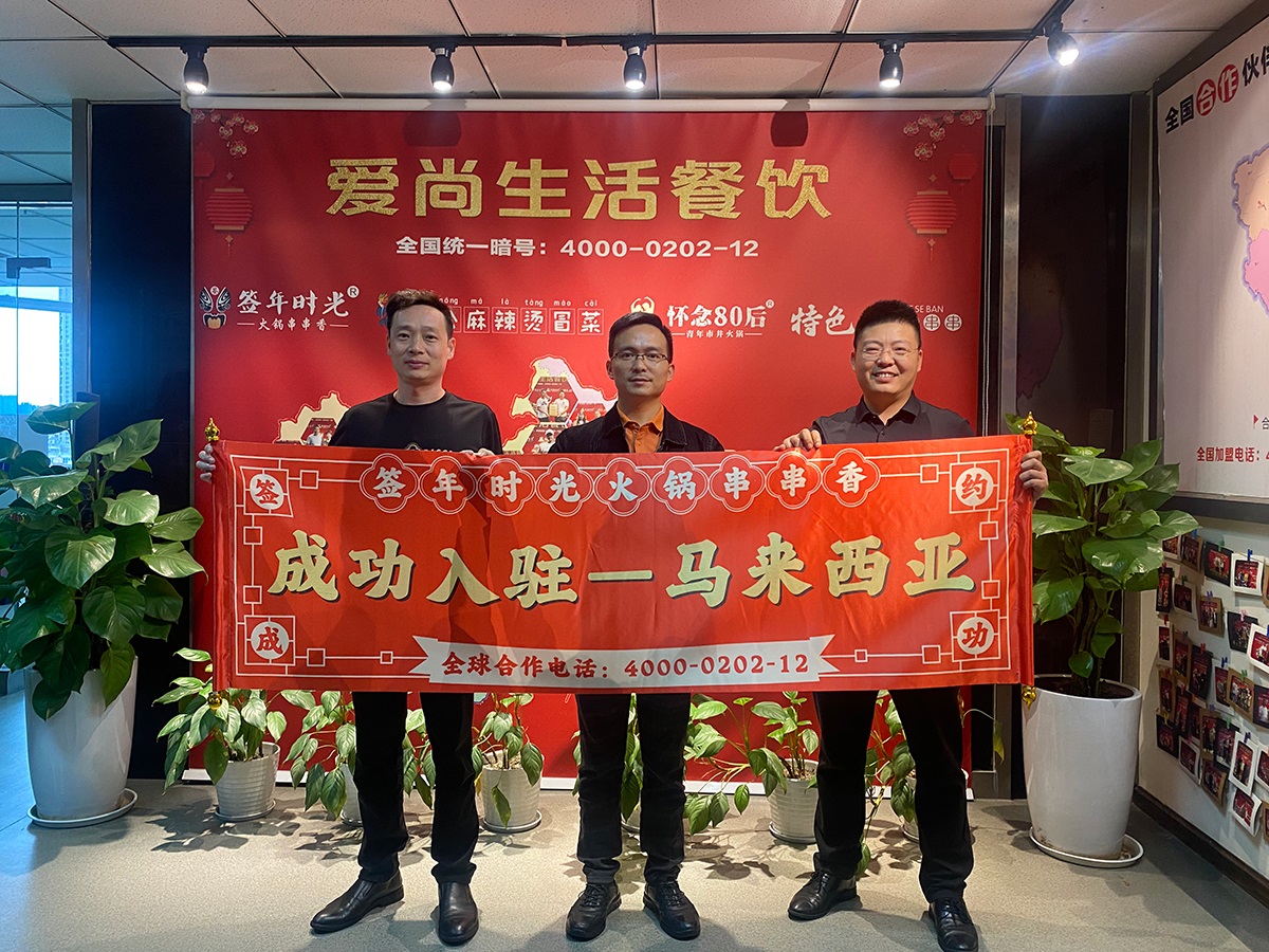 串串香加盟-签年时光马来西亚张总、宋总签约成功