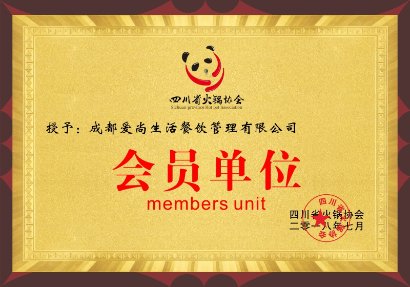四川火锅协会—会员单位